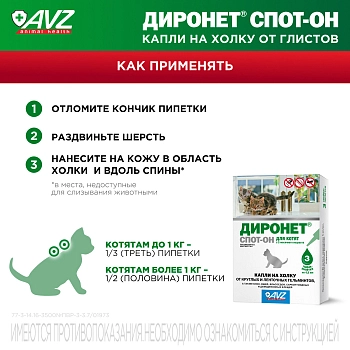 Диронет Спот-он для котят