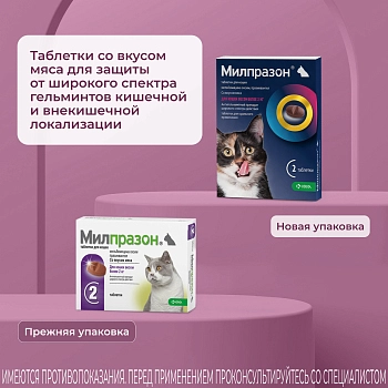 Милпразон антигельминтный препарат для кошек более 2 кг