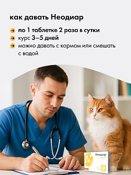 Неодиар для кошек и собак