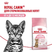Royal Canin Kitten Sterilised для стерилизованных котят