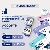 Jarvi мясные паштеты для стерилизованных кошек+пауч (кусочки в желе)+(кусочки в соусе) (комбо-набор)
