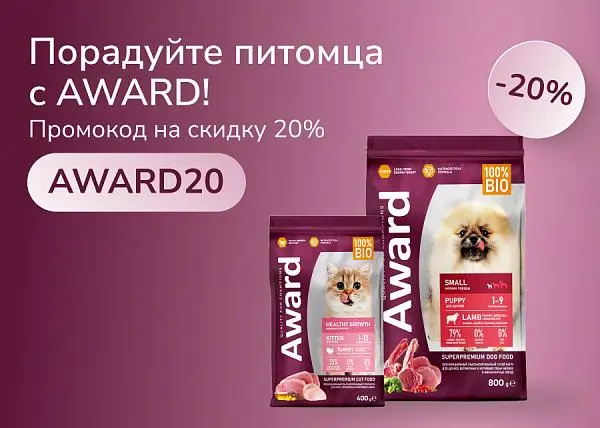 Скидка 20% на сухой корм AWARD
