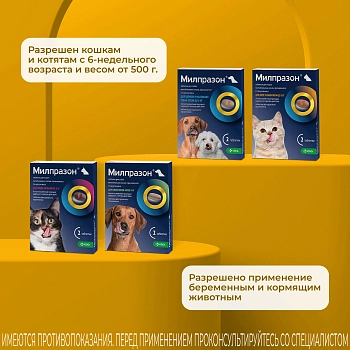 Милпразон антигельминтный препарат для котят кошек менее 2 кг