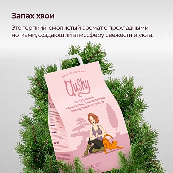 Qushy наполнитель "Хвоя" растительный комкующийся