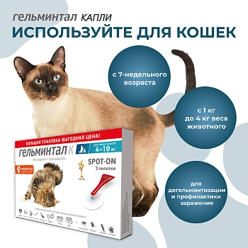 Гельминтал spot-on для кошек до 4кг