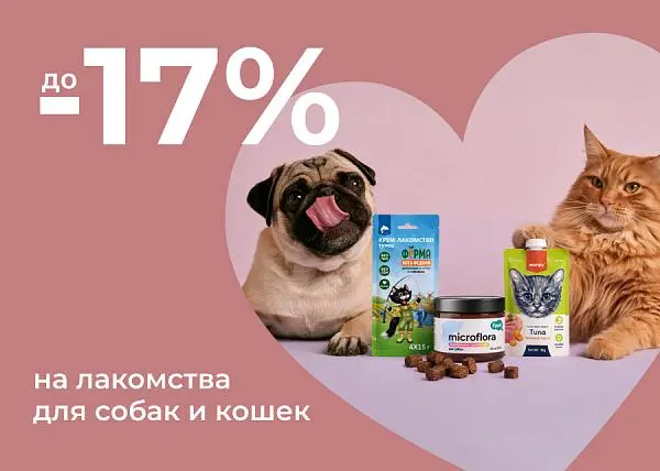 Скидка до 17% на лакомства для собак и кошек