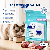 Jarvi сухой монопротеиновый полнорационный корм для стерилизованных кошек и кастрированных котов