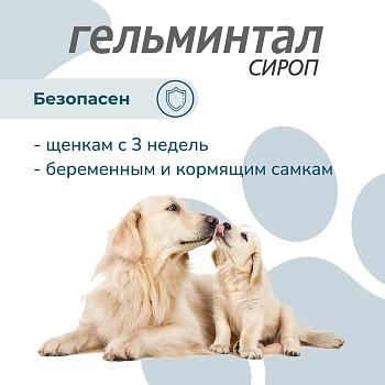 Гельминтал сироп для собак более 10кг