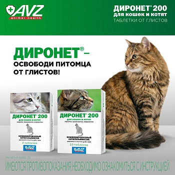 Диронет 200 таблетки для кошек и котят