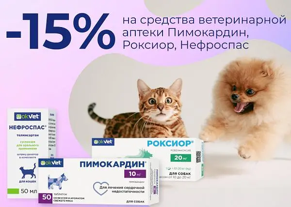 Скидка 15% на средства ветеринарной аптеки Пимокардин, Роксиор, Нефроспас