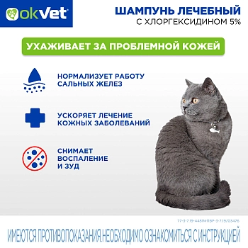 OKVET шампунь лечебный с хлоргексидином 5%