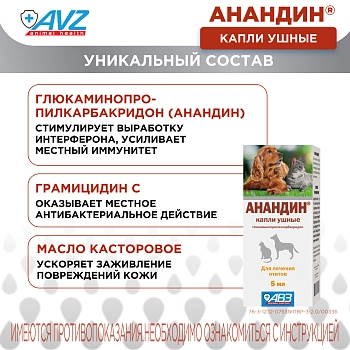 Анандин капли ушные