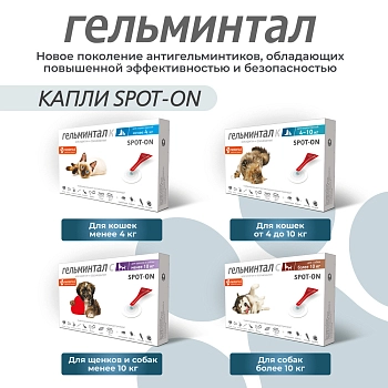 Гельминтал spot-on для кошек 4-10кг