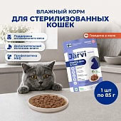 Jarvi пауч для стерилизованных кошек (кусочки в желе)