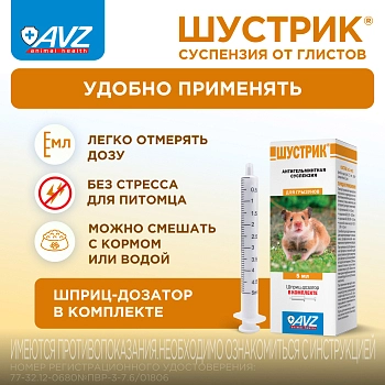 Шустрик суспензия для дегельминтизации грызунов и зайцеобразных