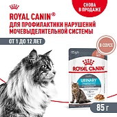 Royal Canin Urinary Care пауч для профилактики МКБ у кошек (кусочки в соусе)