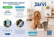 Буклет дегустация подарок Jarvi ЗооОптТорг/Озон (оффер до 18.01.2027)