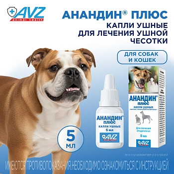 Анандин Плюс капли ушные