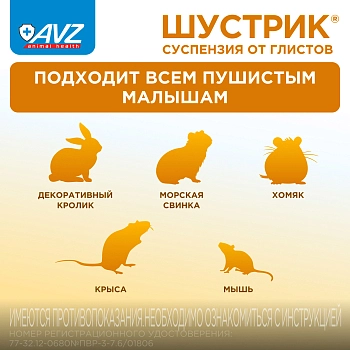 Шустрик суспензия для дегельминтизации грызунов и зайцеобразных