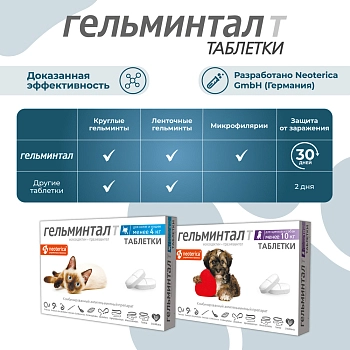 Гельминтал Т таблетки для щенков и собак менее 10кг