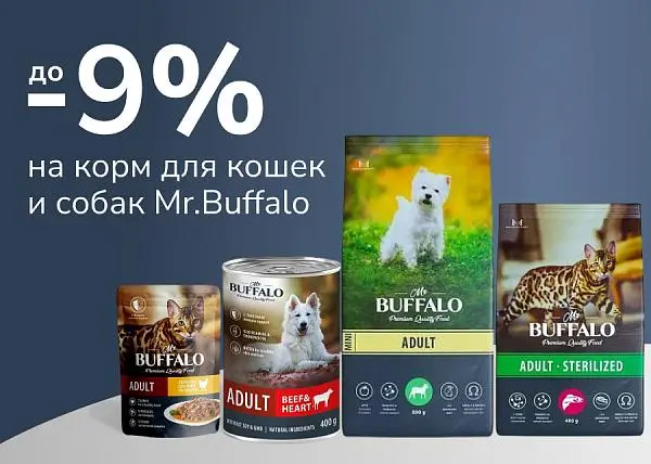 Скидка до 9% на корм для кошек и собак Mr.Buffalo