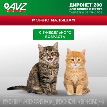 Диронет 200 таблетки для кошек и котят