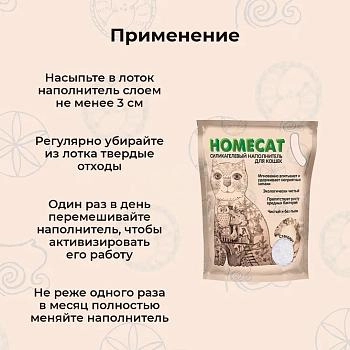 HOMECAT наполнитель силикагелевый впитывающий Стандарт