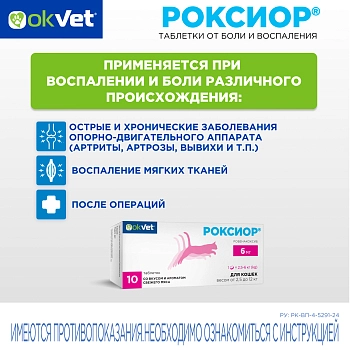 Роксиор таблетки для кошек