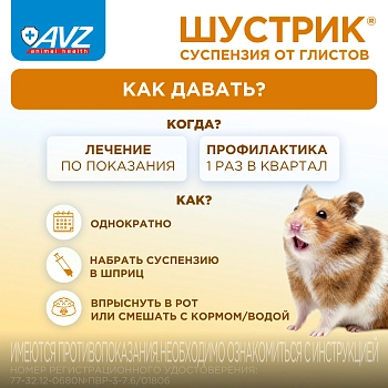 Шустрик суспензия для дегельминтизации грызунов и зайцеобразных
