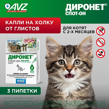 Диронет Спот-он для котят