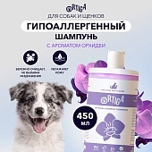 Ortiga гипоаллергенный шампунь для щенков и собак с ароматом орхидеи