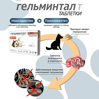 Гельминтал Т таблетки для собак более 10кг