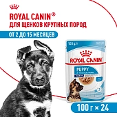 Royal Canin Maxi Puppy пауч для щенков крупных пород (соус)