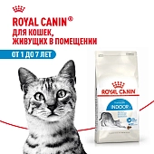 Royal Canin Indoor для домашних кошек