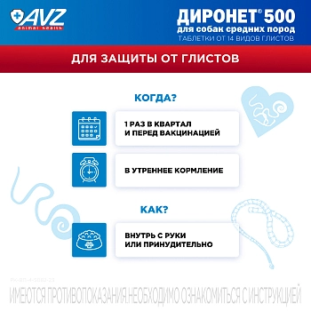 Диронет 500 таблетки для собак средних пород