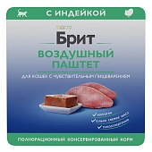 Brit воздушный паштет для кошек с чувствительным пищеварением