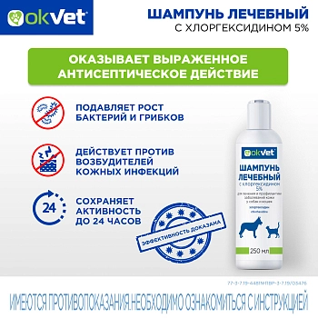 OKVET шампунь лечебный с хлоргексидином 5%