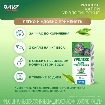 Уролекс капли для собак и кошек
