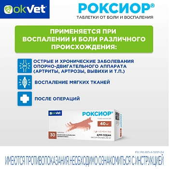 Роксиор таблетки для собак