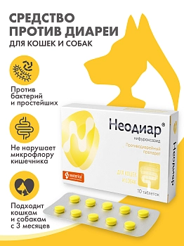 Неодиар для кошек и собак