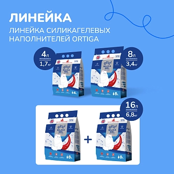 Ortiga наполнитель силикагелевый впитывающий