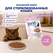 Jarvi Extra meat line пауч для стерилизованных кошек (кусочки в желе)