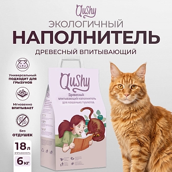 Qushy наполнитель древесный впитывающий