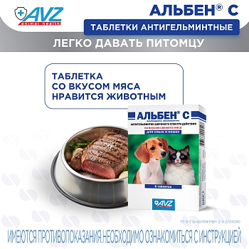Альбен С антигельминтик для кошек и собак