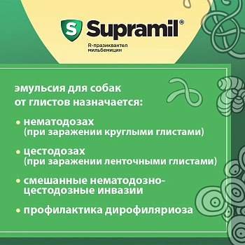 Supramil эмульсия для собак массой от 25 до 50 кг