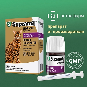 Supramil эмульсия для кошек массой от 2 кг