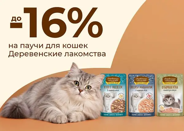 Скидка до 16% на паучи для кошек Деревенские лакомства