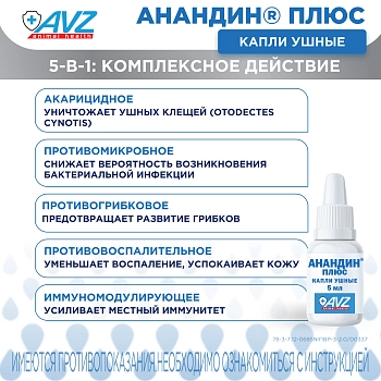Анандин Плюс капли ушные